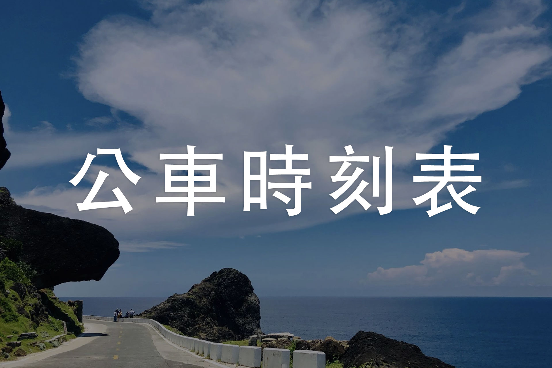 蘭嶼公車時刻表